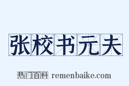 张校书元夫是什么意思的图片